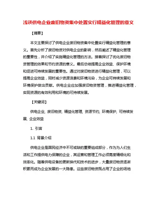 浅谈供电企业废旧物资集中处置实行精益化管理的意义