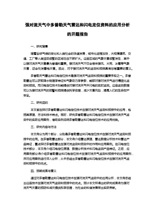 强对流天气中多普勒天气雷达和闪电定位资料的应用分析的开题报告