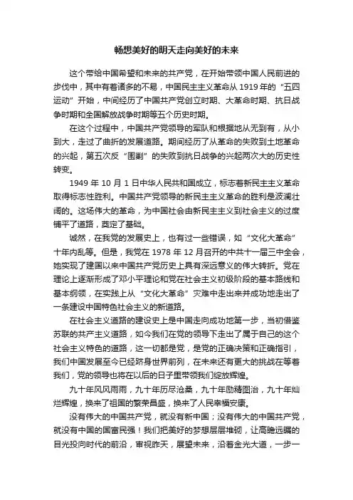 畅想美好的明天走向美好的未来