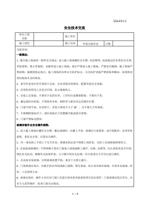 外窗安装作业安全技术交底