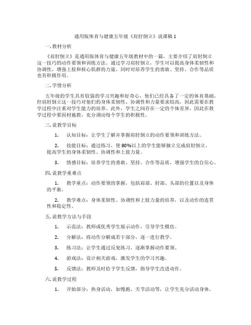 通用版体育与健康五年级《肩肘倒立》说课稿1