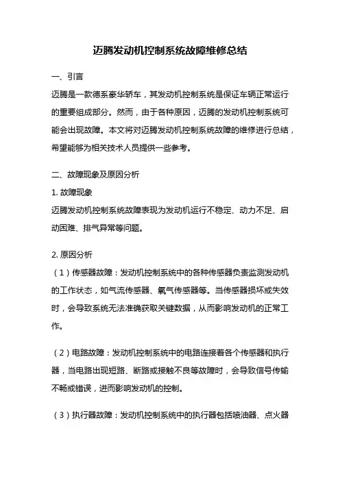 迈腾发动机控制系统故障维修总结