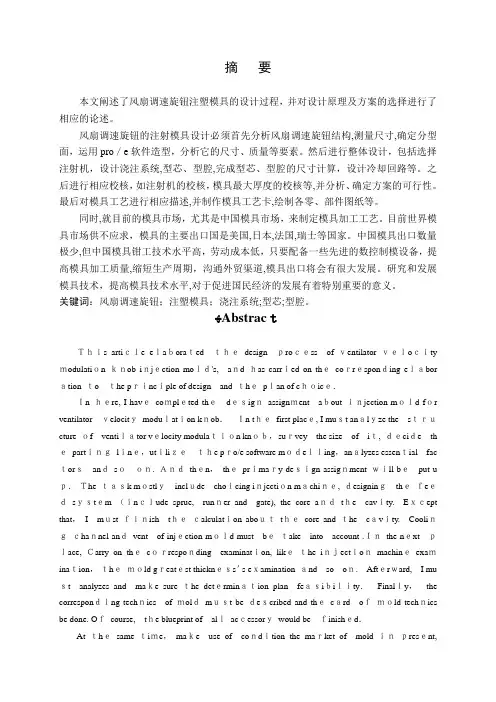 调速旋钮注塑模具设计