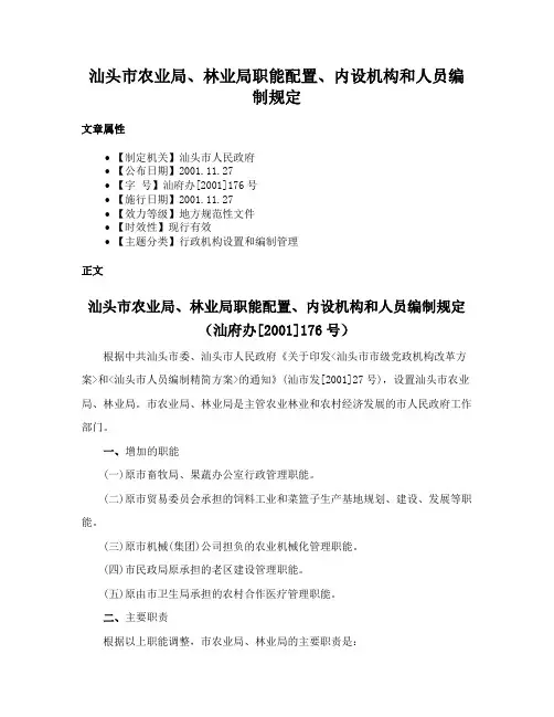 汕头市农业局、林业局职能配置、内设机构和人员编制规定