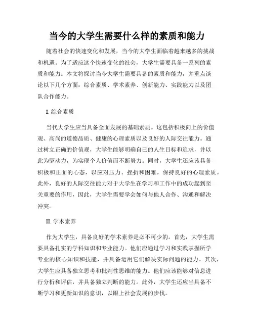 当今的大学生需要什么样的素质和能力