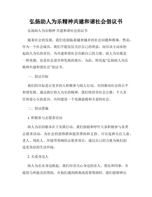 弘扬助人为乐精神共建和谐社会倡议书