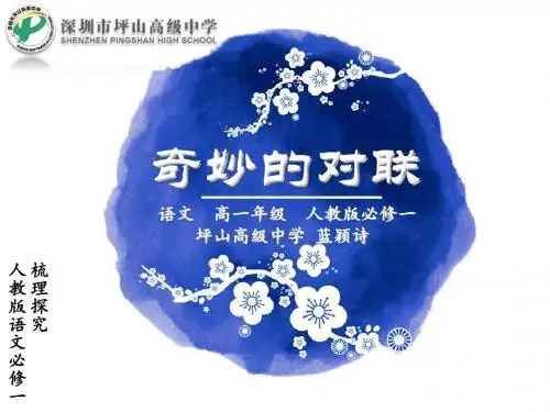 人教版语文必修一奇妙的对联优秀公开课课件