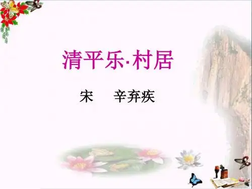 四年级语文下册第1课《古诗二首》(清平乐村居)教学 PPT精品课件2冀教版