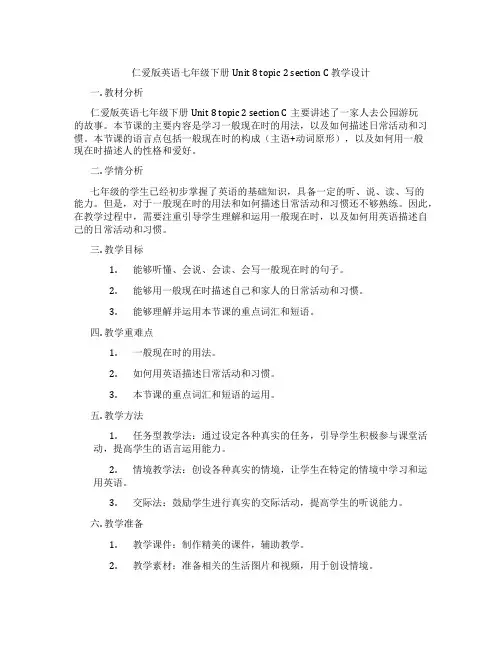 仁爱版英语七年级下册Unit 8 topic 2 section C 教学设计
