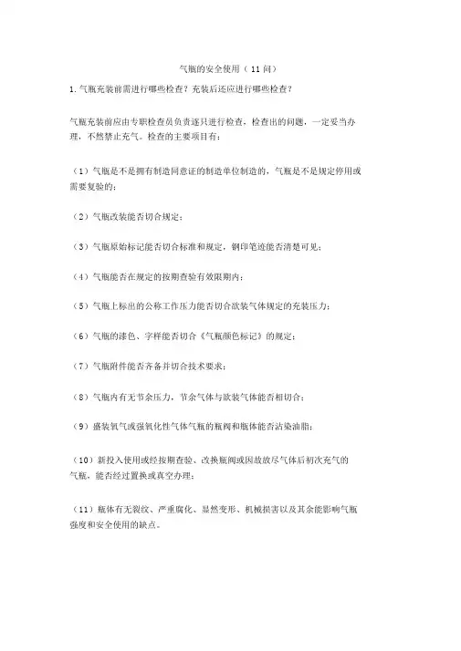 气瓶的安全使用
