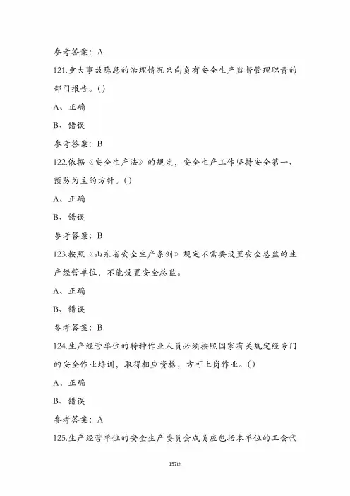 2024年山东省安全生产普法知识竞赛考试题及答案(3)