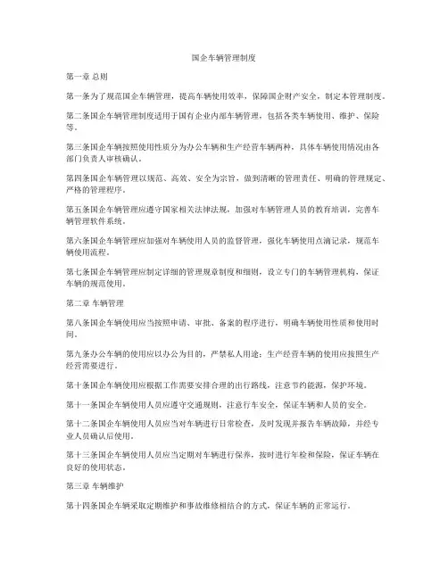 国企车辆管理制度