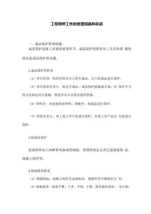 工程保修工作的管理措施和承诺