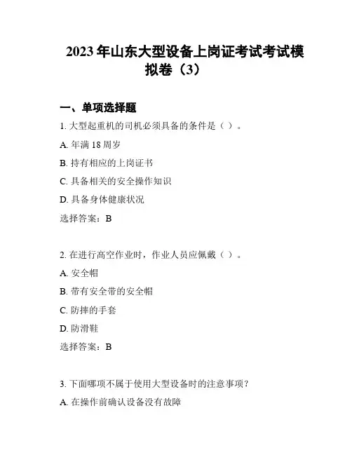2023年山东大型设备上岗证考试考试模拟卷(3)