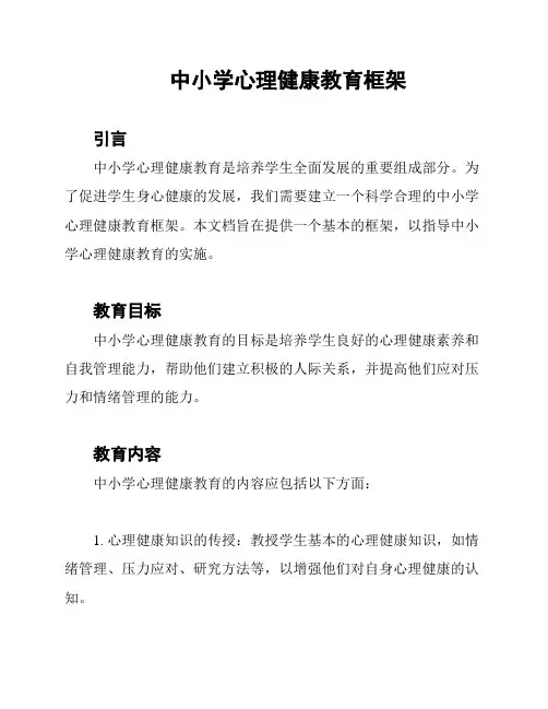 中小学心理健康教育框架