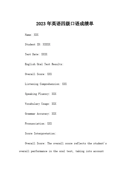 2023年英语四级口语成绩单