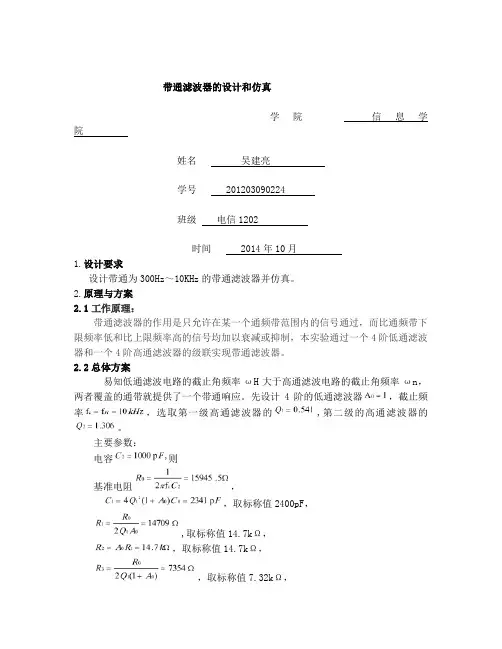 带通滤波器的设计和仿真