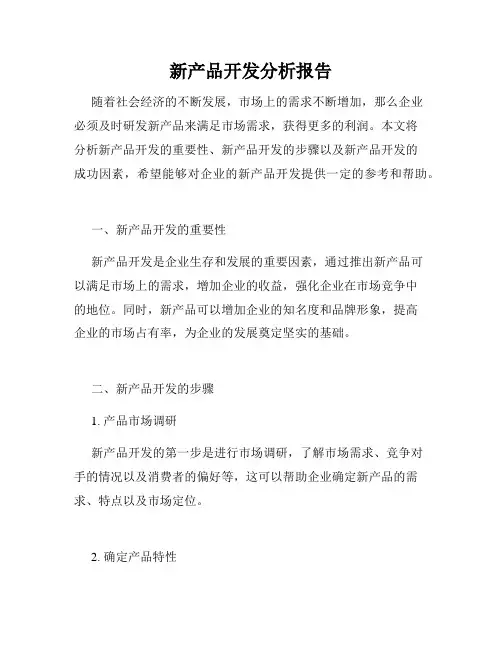 新产品开发分析报告