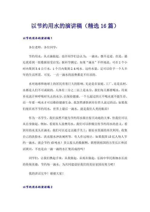 以节约用水的演讲稿(精选16篇)