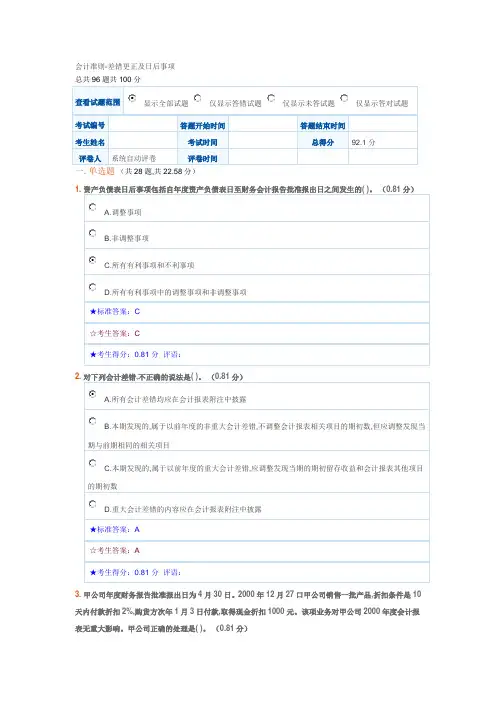 (财务会计)会计准则差错更正及日后事项