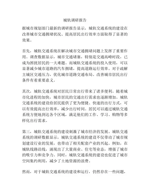 城轨调研报告