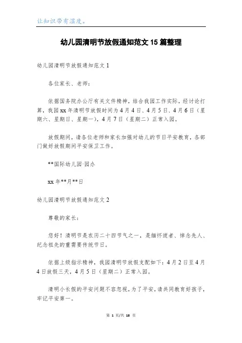幼儿园清明节放假通知范文15篇整理