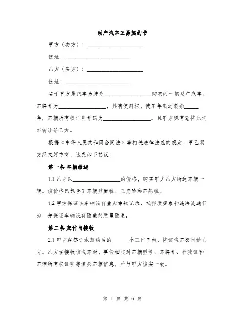 动产汽车互易契约书（二篇）