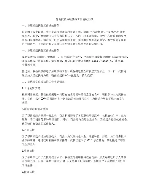 易地扶贫后续扶持工作情况汇报