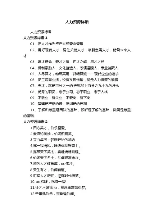 人力资源标语