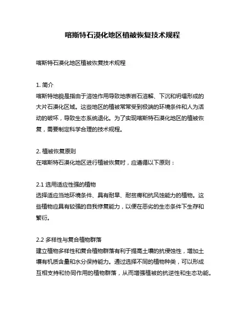 喀斯特石漠化地区植被恢复技术规程