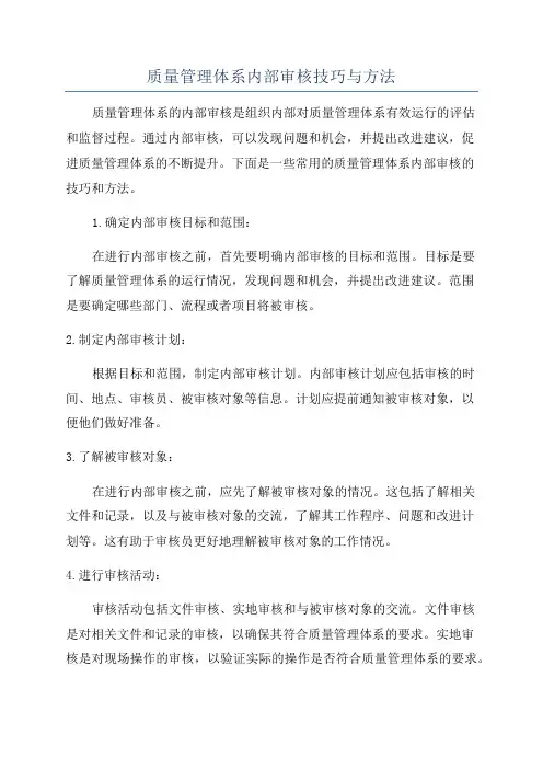 质量管理体系内部审核技巧与方法