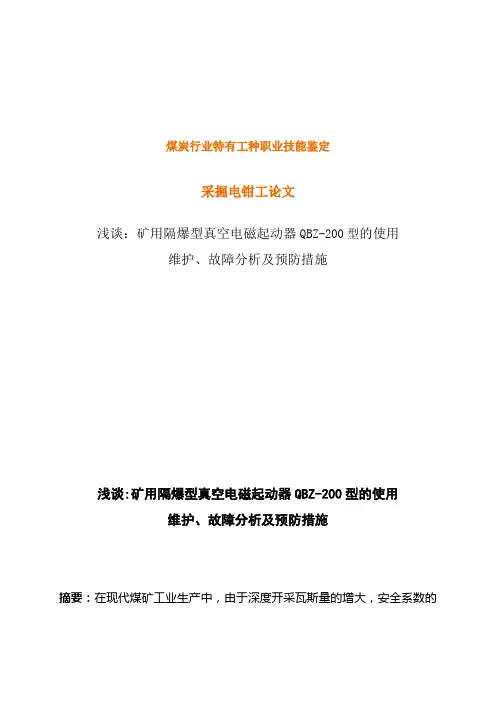 最新矿井维修电工技师论文