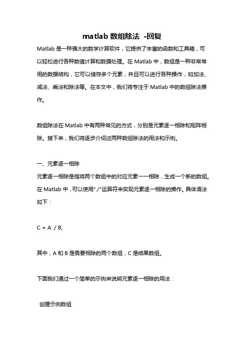 matlab数组除法 -回复