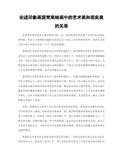 论述印象画派梵高绘画中的艺术美和现实美的关系