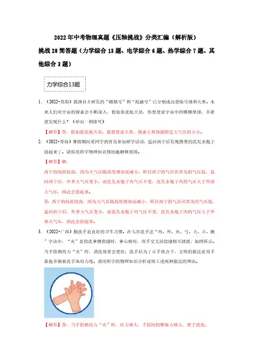 挑战28 简答题(力学综合13题、电学综合6题、热学综合7题、其他综合3题)(解析版)