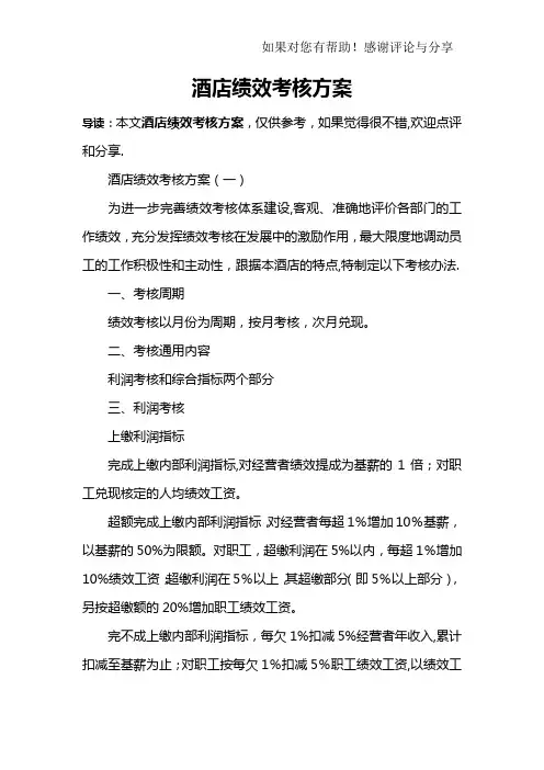酒店绩效考核方案