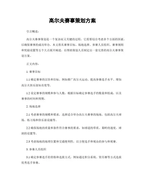 高尔夫赛事策划方案