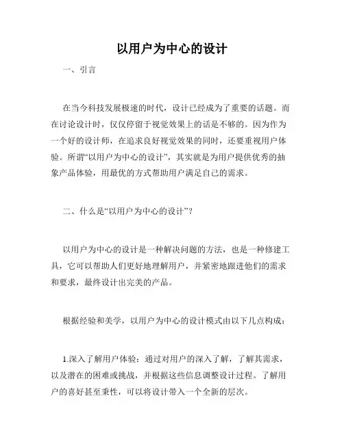 以用户为中心的设计