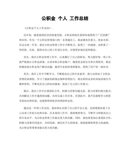 公积金 个人 工作总结