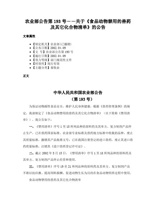农业部公告第193号――关于《食品动物禁用的兽药及其它化合物清单》的公告