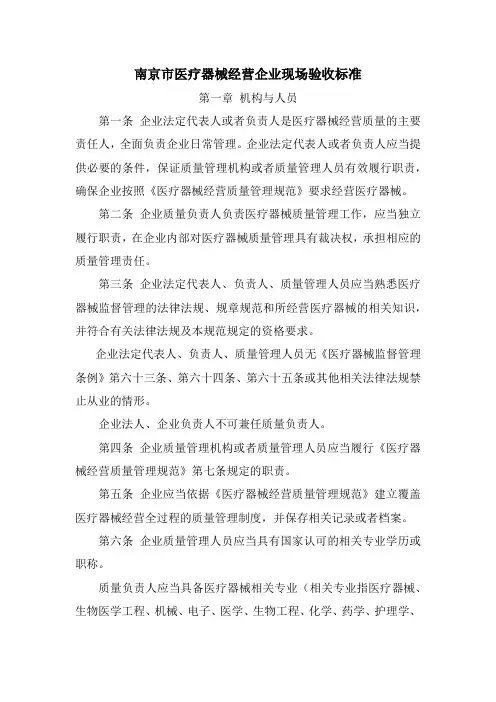 南京市医疗器械经营企业现场验收标准.docx