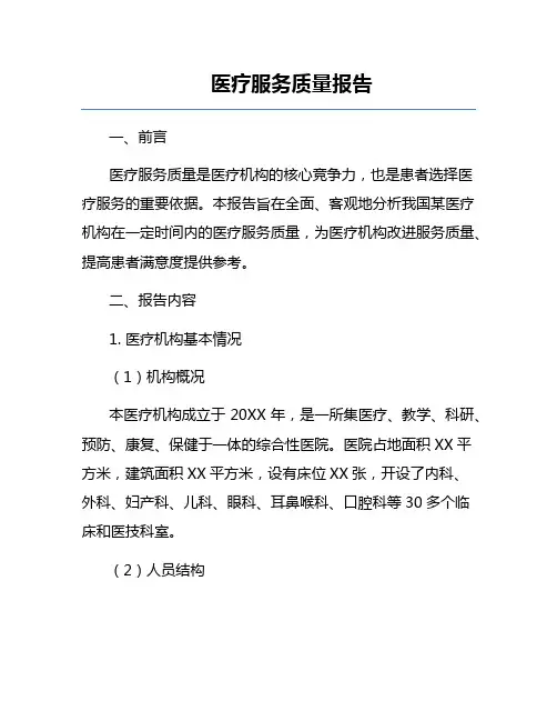 医疗服务质量报告