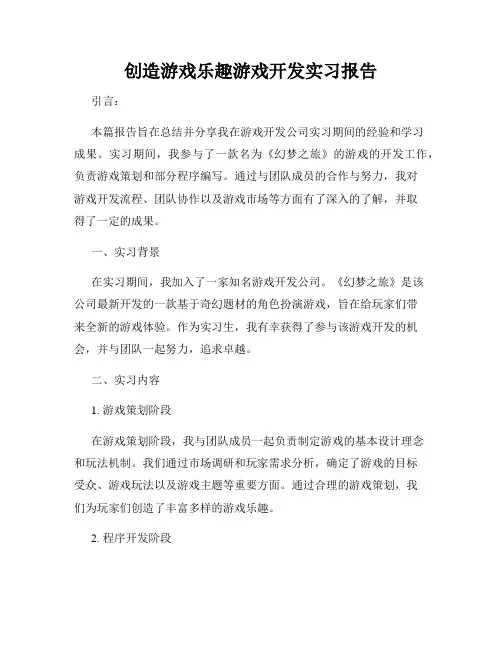 创造游戏乐趣游戏开发实习报告