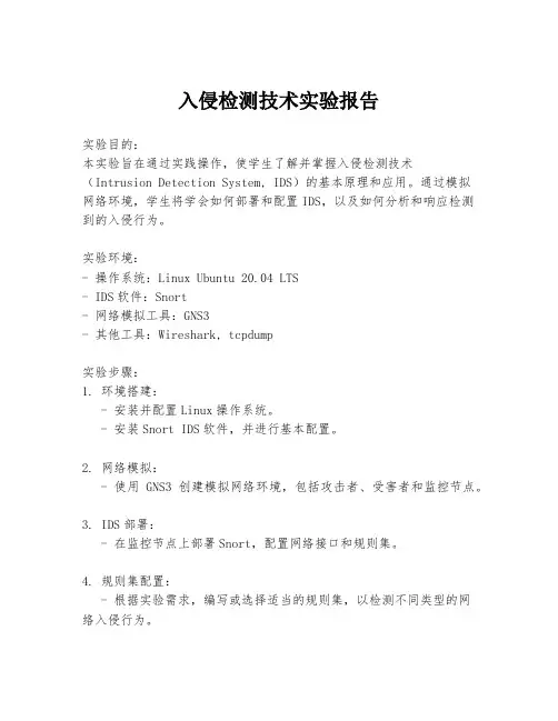 入侵检测技术实验报告