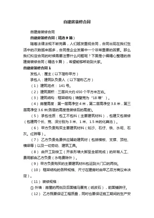 自建房装修合同（精选9篇）