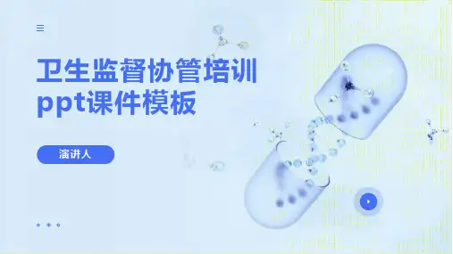 卫生监督协管培训ppt课件模板
