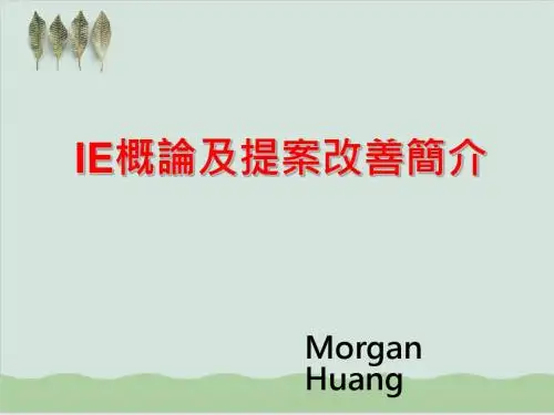 IE概论及提案改善简介PPT课件( 39页)