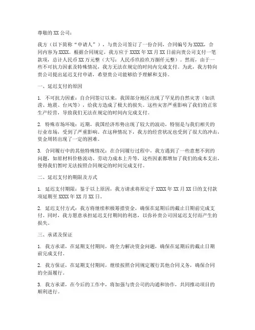 延迟支付申请书的范文模板