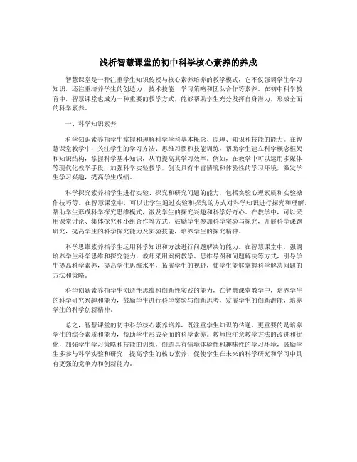 浅析智慧课堂的初中科学核心素养的养成