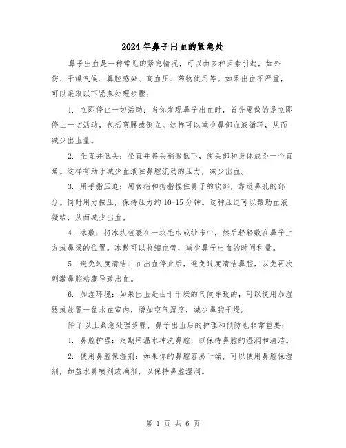 2024年鼻子出血的紧急处(3篇)